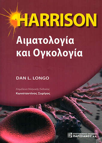 Harrison – Αιματολογία και Ογκολογία