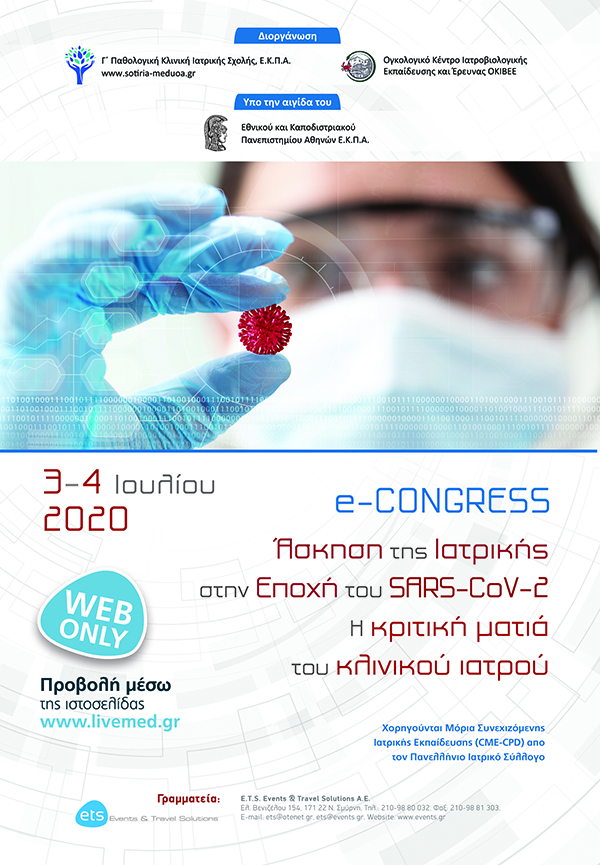 LR Poster OKIBEE1 - E-Congress: Άσκηση της Ιατρικής στην Εποχή του SARS-CoV-2. Η κριτική ματιά του Κλινικού Ιατρού