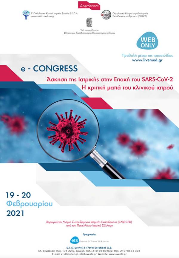 New Project 71 - e-Congress: Άσκηση της Ιατρικής στην Εποχή του SARS-CoV-2. Η κριτική ματιά του Κλινικού Ιατρού
