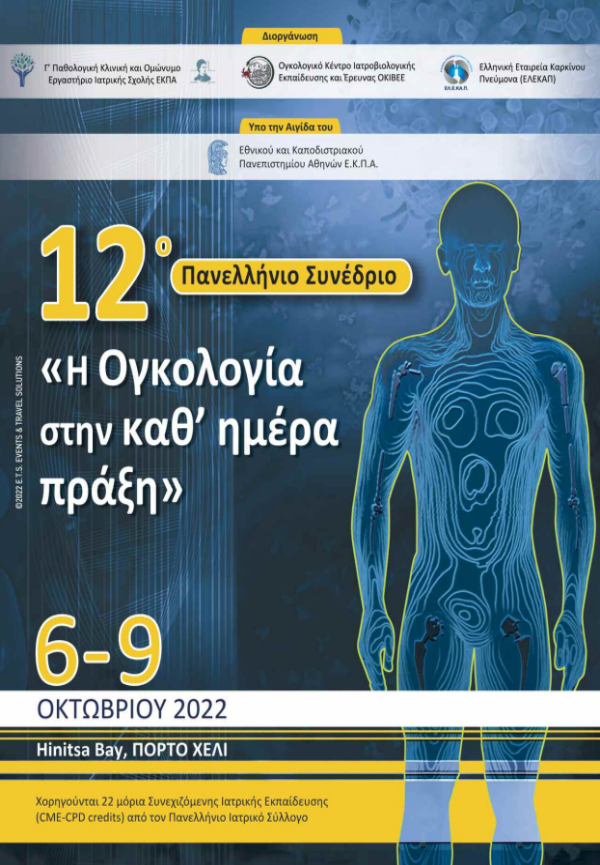 New Project 2022 09 26T095129.630 - 12ο Πανελλήνιο Συνέδριο: «Η Ογκολογία στην καθ΄ημέρα πράξη»