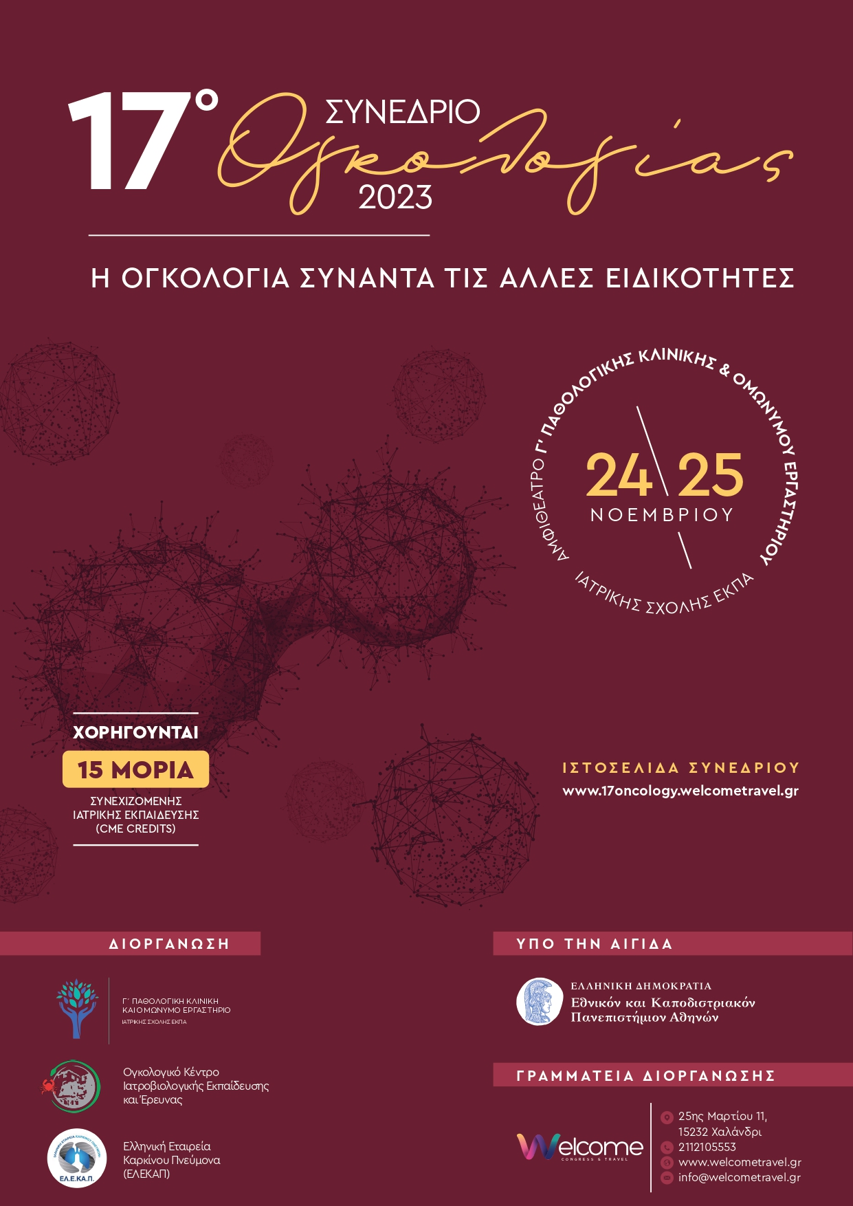 17th oncology poster incl. credits - 17o Συνέδριο Ογκολογίας 2023 "Η Ογκολογία συναντά τις άλλες ειδικότητες"