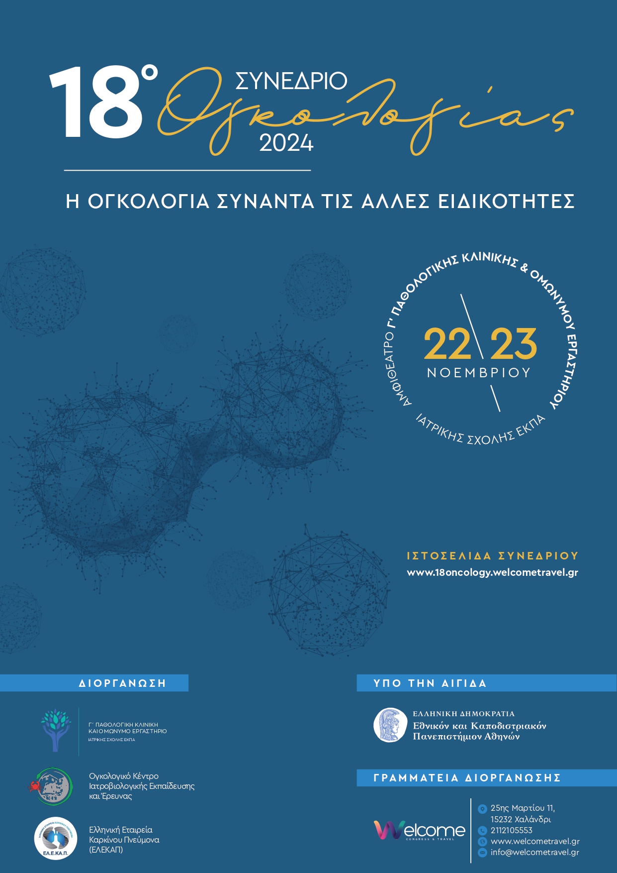 18o Συνέδριο Ογκολογίας 2024 | Η Ογκολογία συναντά τις άλλες ειδικότητες | 22-23.11.24