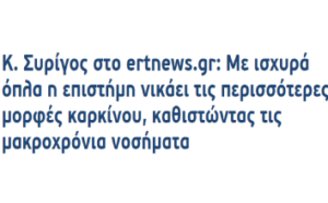 Κ. Συρίγος στο ertnews.gr: Με ισχυρά όπλα η επιστήμη νικάει τις περισσότερες μορφές καρκίνου, καθιστώντας τις μακροχρόνια νοσήματα