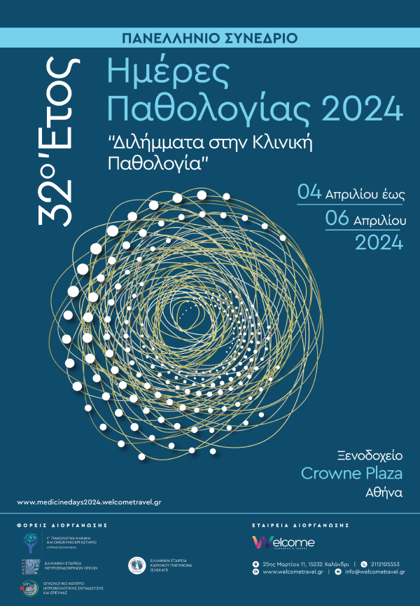 32ο Έτος Ημέρες Παθολογίας 2024 «Διλήμματα στην Κλινική Παθολογία»