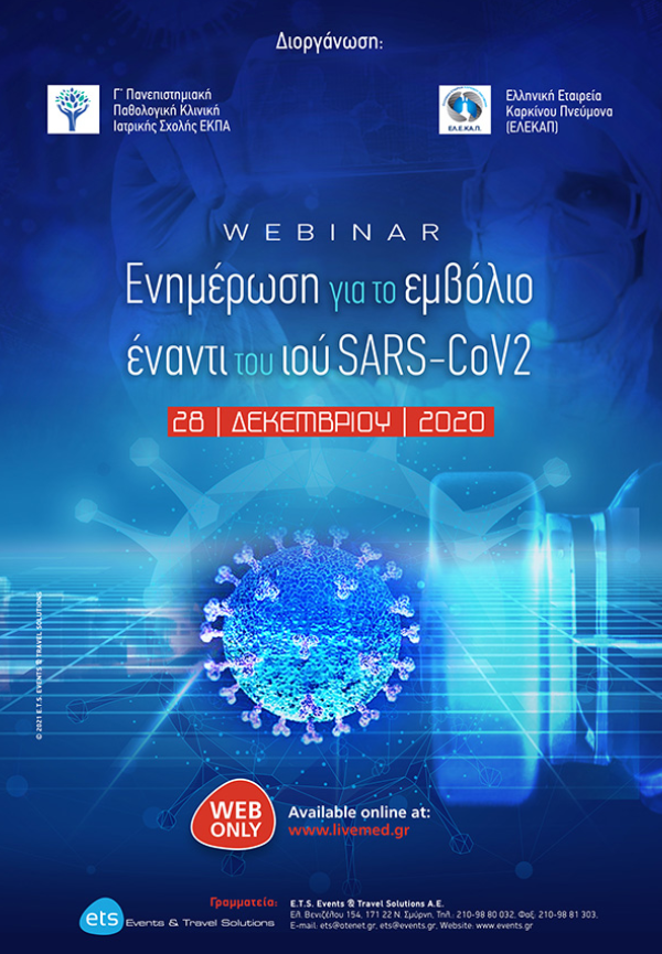 Webinar: «Ενημέρωση για το εμβόλιο έναντι του ιού SARS-CoV2»