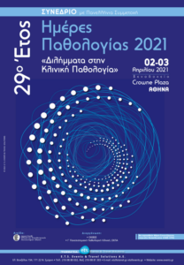 29ο Έτος Ημέρες Παθολογίας 2021: «Διλήμματα στην Κλινική Παθολογία»