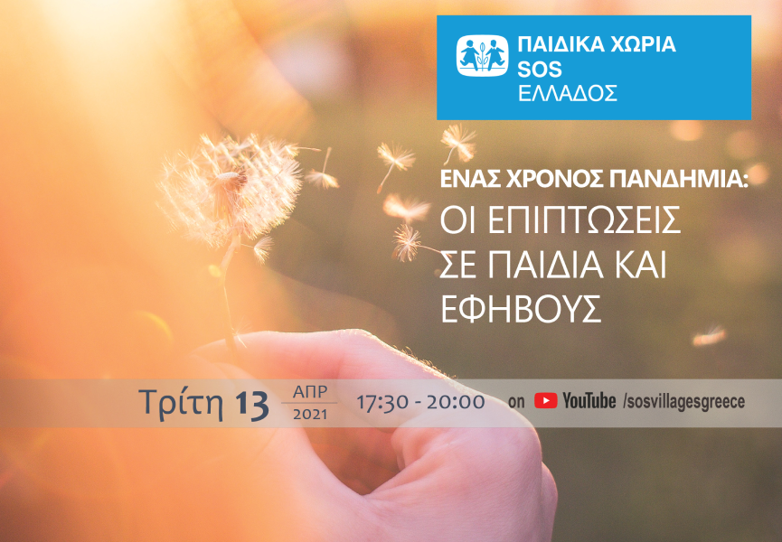 ΠΑΙΔΙΚΑ ΧΩΡΙΑ SOS WEBINAR : «Ένας χρόνος Πανδημία: Οι επιπτώσεις σε παιδιά και εφήβους»