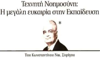 Τεχνητή Νοημοσύνη: Η μεγάλη ευκαιρία στην Εκπαίδευση