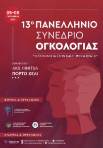 13ο Πανελλήνιο Συνέδριο: «Η Ογκολογία στην καθ ημέρα πράξη»