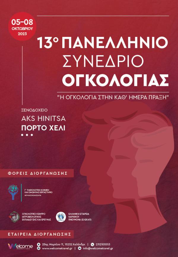 13ο Πανελλήνιο Συνέδριο: «Η Ογκολογία στην καθ ημέρα πράξη»