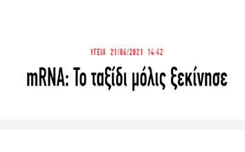 mRNA: Το ταξίδι μόλις ξεκίνησε