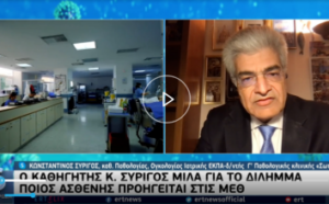 Ο καθηγητής Κ. Συρίγος μιλά στην ΕΡΤ για το δίλημμα ποιος ασθενής προηγείται στις ΜΕΘ Covid