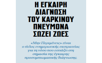 ΕΚΣΤΡΑΤΕΙΑ ΕΝΗΜΕΡΩΣΗΣ ΓΙΑ ΤΟΝ ΚΑΡΚΙΝΟ ΠΝΕΥΜΟΝΑ “ΜΗΝ ΠΕΡΙΜΕΝΕΙΣ”