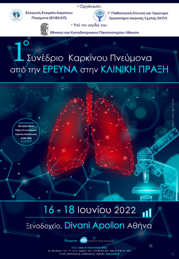 1ο Συνέδριο Καρκίνου Πνεύμονα «Από την έρευνα στην κλινική πράξη»