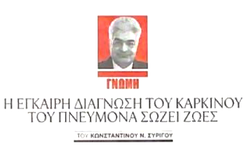 Η έγκαιρη διάγνωση του καρκίνου του πνεύμονα σώζει ζωές