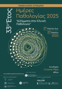 Ημέρες Παθολογίας 2025 | Διλήμματα στην Κλινική Παθολογία | 27-29.03.25