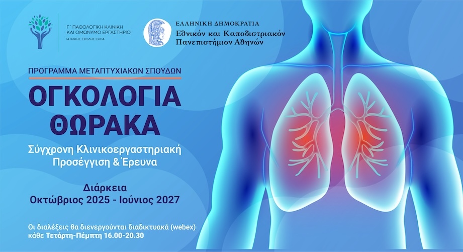 ΠΜΣ Ογκολογία Θώρακα: Σύγχρονη Κλινικο-Εργαστηριακή Προσέγγιση και Έρευνα | ΕΚΠΑ
