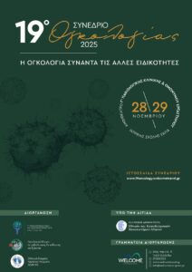 19ο Συνέδριο Ογκολογίας 2025 | «Η Ογκολογία συναντά τις άλλες ειδικότητες» | 28-29 Νοεμβρίου 2025