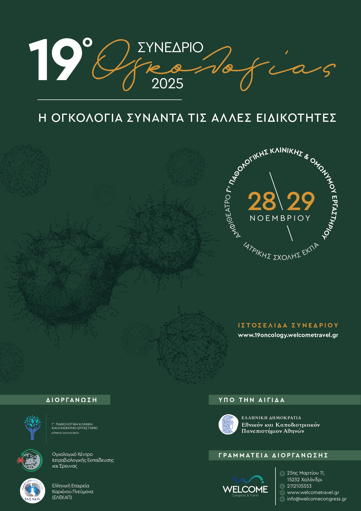19ο Συνέδριο Ογκολογίας 2025 | «Η Ογκολογία συναντά τις άλλες ειδικότητες» | 28-29 Νοεμβρίου 2025