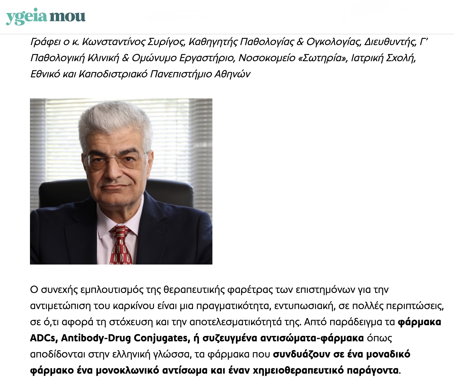 ADCs: Η νέα γενιά φαρμάκων που «βλέπει» μόνο τα καρκινικά κύτταρα