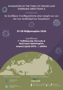 5ο Συνέδριο «Η ανθρωπότητα στην εποχή των ιών και των αναδυόμενων λοιμώξεων» | 27/02/2026 – 28/02/2026