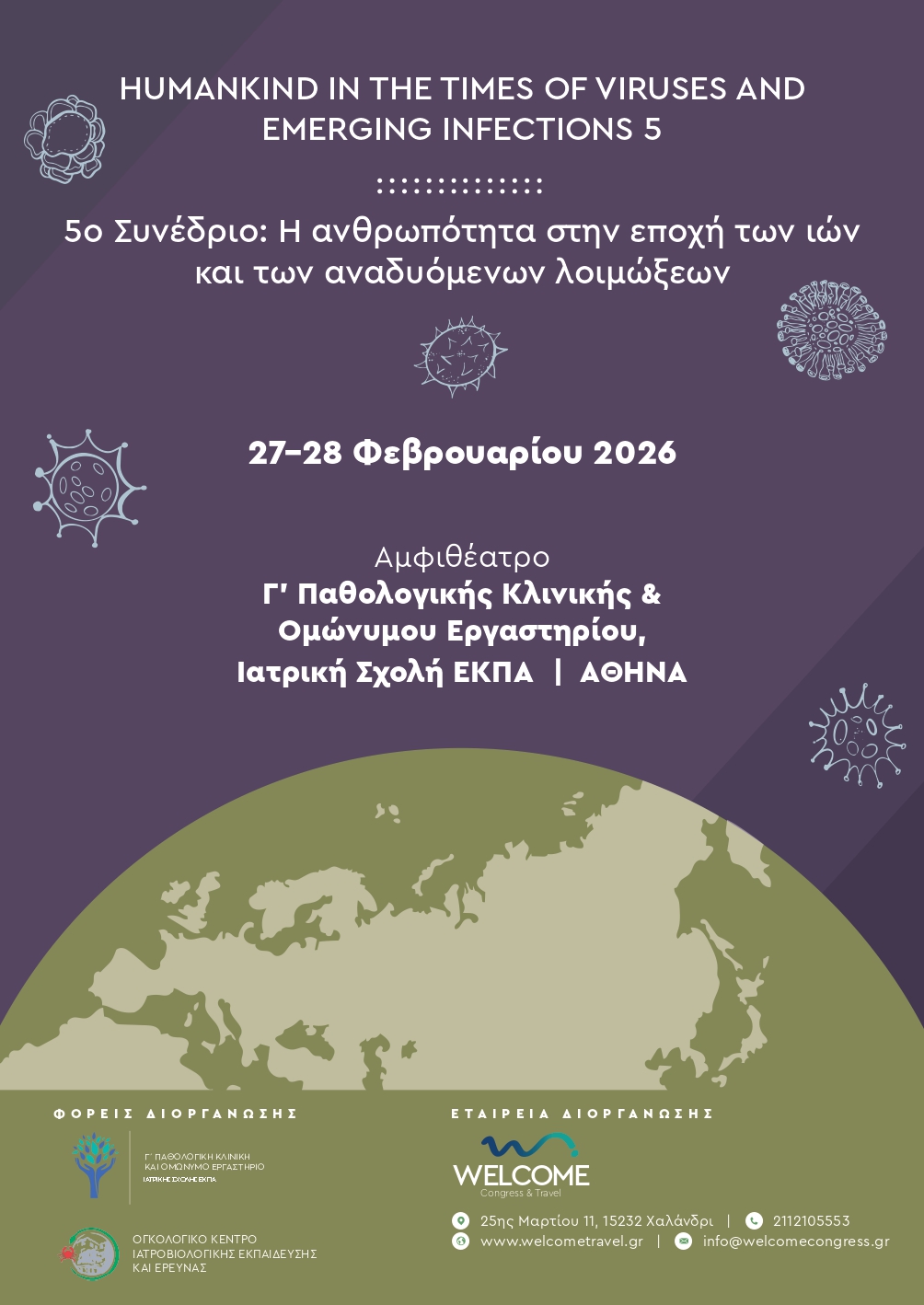 5ο Συνέδριο «Η ανθρωπότητα στην εποχή των ιών και των αναδυόμενων λοιμώξεων» | 27/02/2026 – 28/02/2026