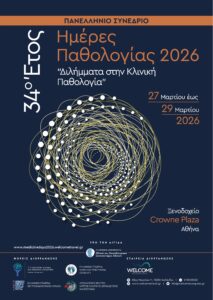 Ημέρες Παθολογίας 2026 | Διλήμματα στην Κλινική Παθολογία