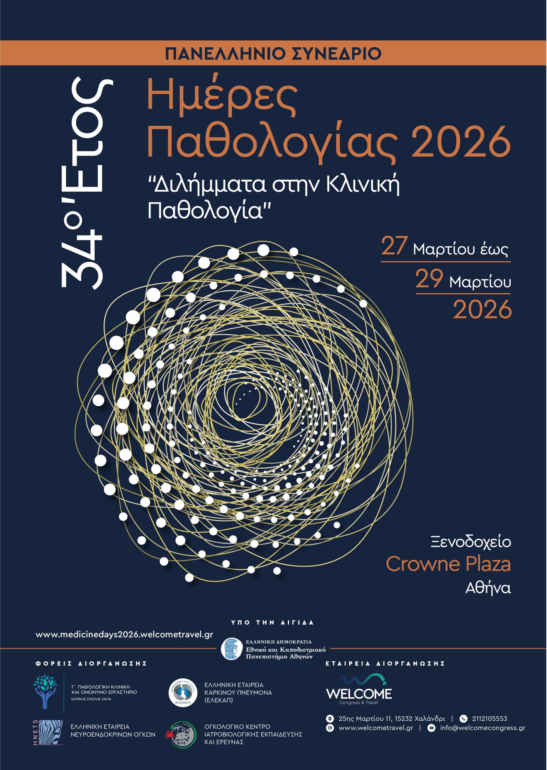 Ημέρες Παθολογίας 2026 | Διλήμματα στην Κλινική Παθολογία