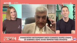 Κ. Συρίγος | Νεότερες εξελίξεις στον Καρκίνο | ΕΡΤ | Στούντιο 4 | 02.06.2026