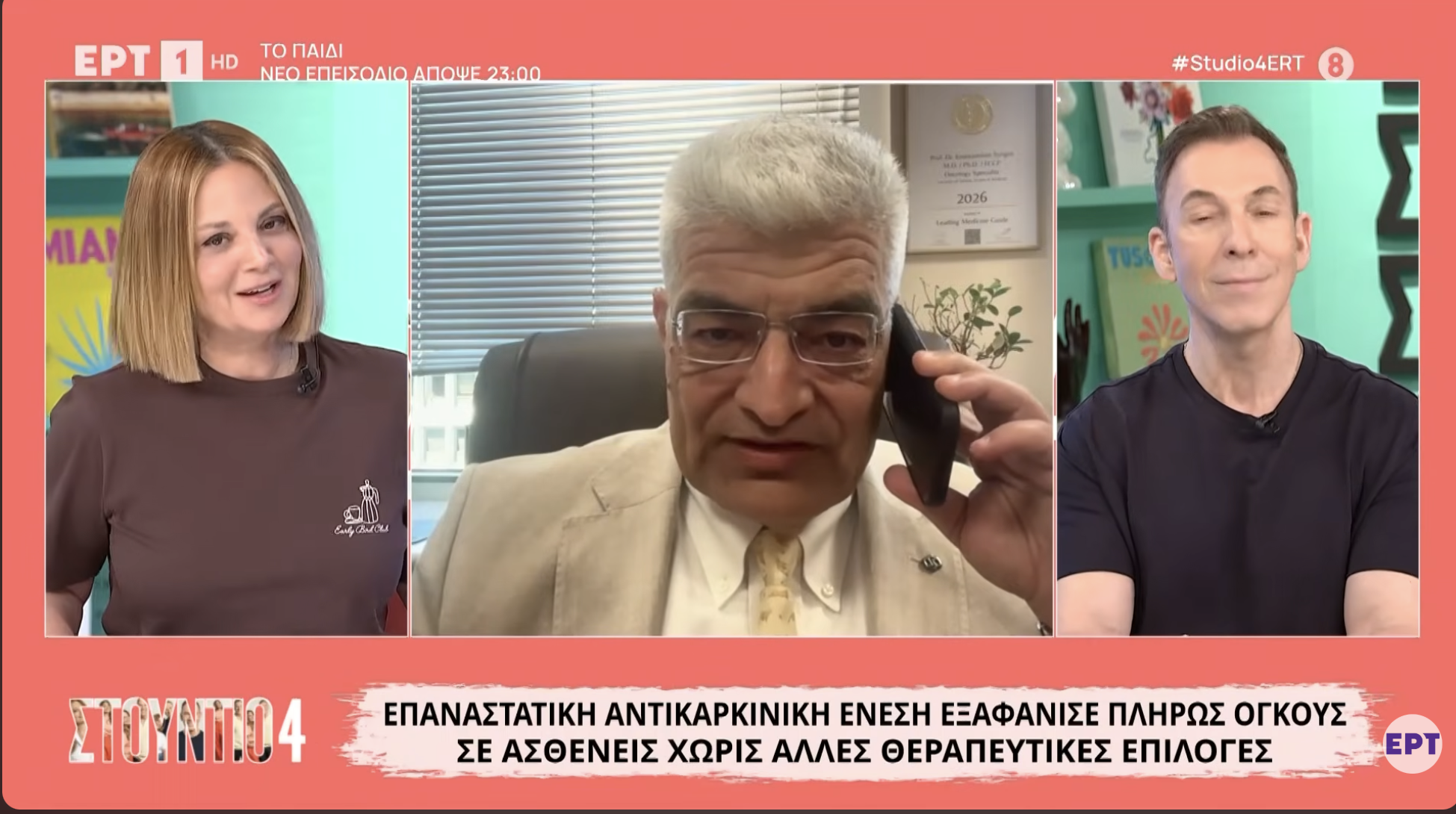 Κ. Συρίγος | Νεότερες εξελίξεις στον Καρκίνο | ΕΡΤ | Στούντιο 4 | 02.06.2026