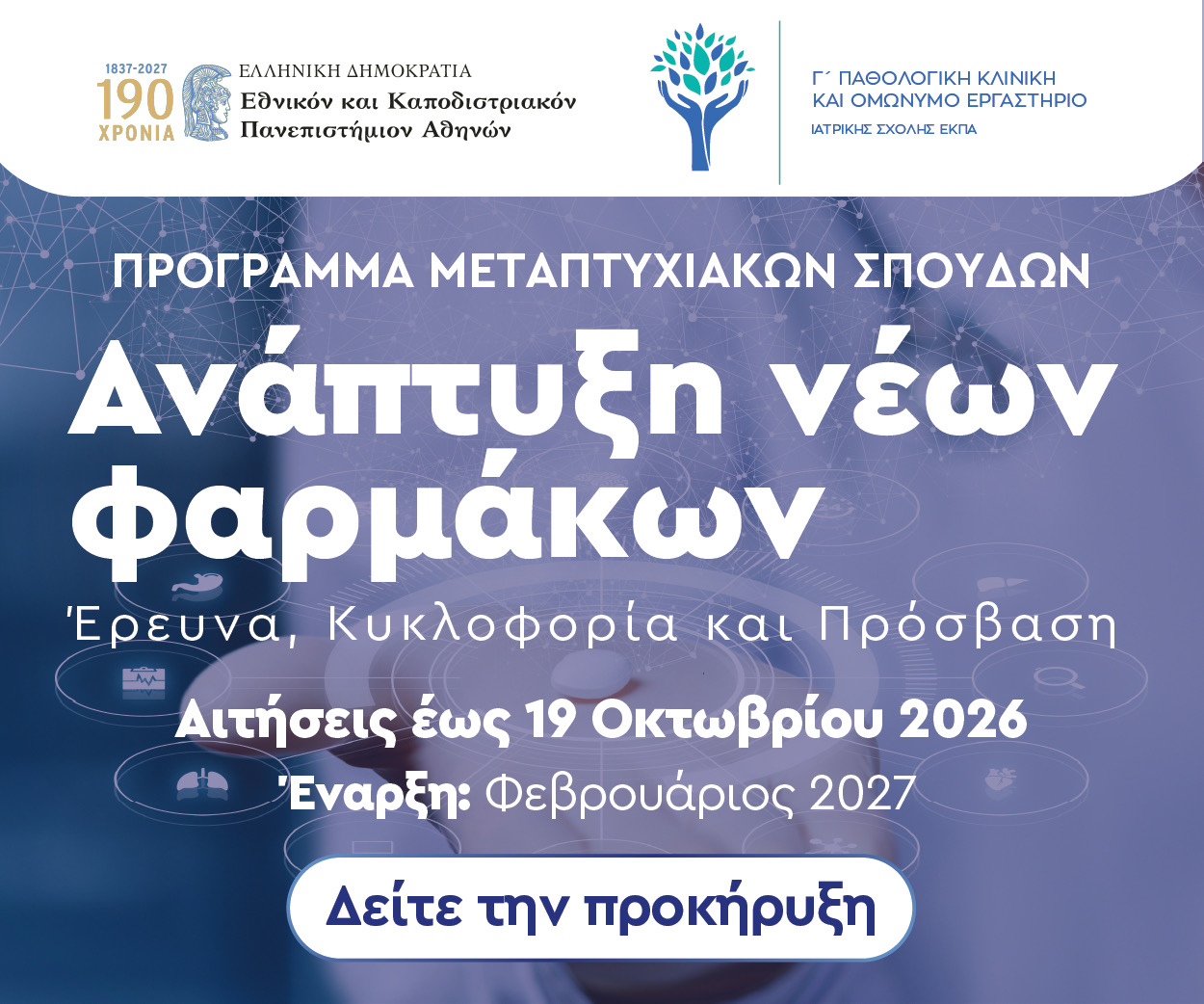 «Κωνσταντίνος Συρίγος στο alfavita: Γιατί η ανάπτυξη των φαρμάκων απαιτεί μια ενιαία «end-to-end» διαδρομή από το εργαστήριο στον ασθενή»
